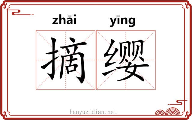 摘缨