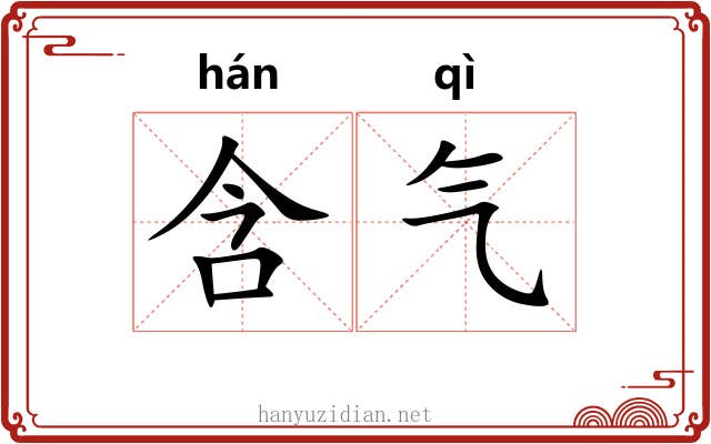 含气