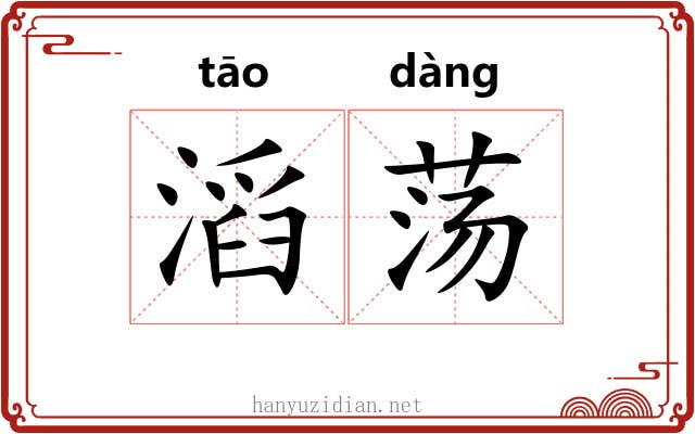 滔荡 滔荡