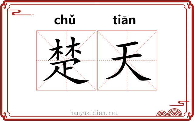 楚天 楚天