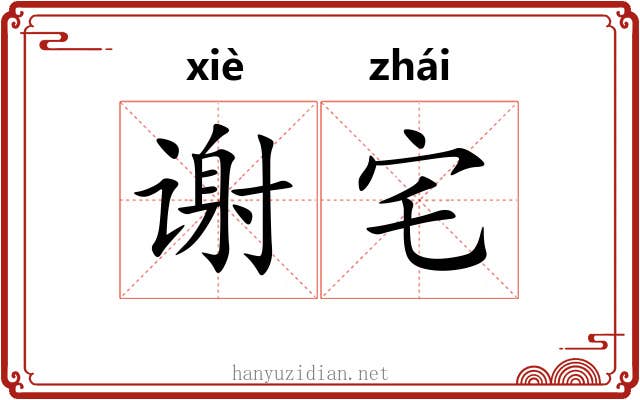 谢宅