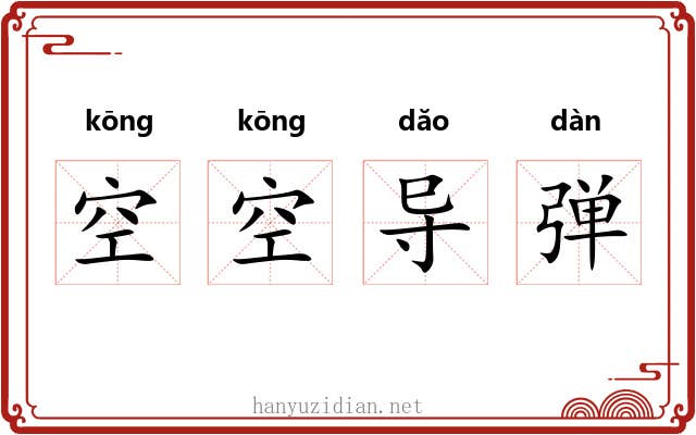空空导弹 空空导弹