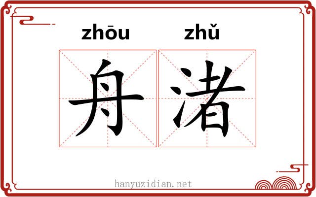 舟渚