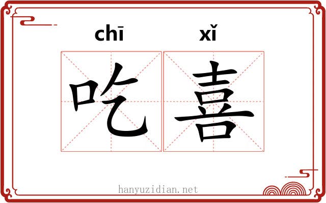 吃喜