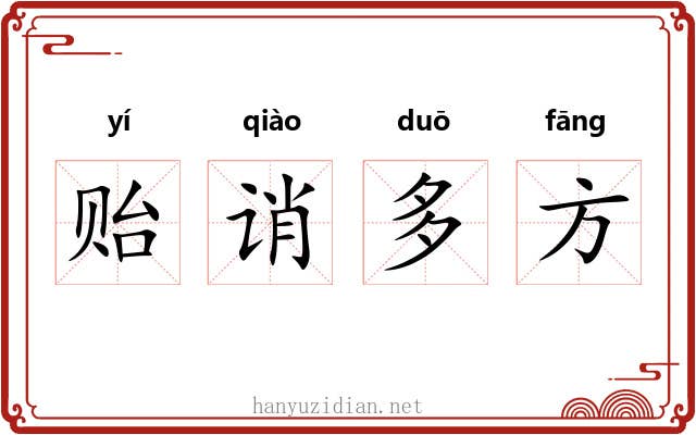 贻诮多方 贻诮多方