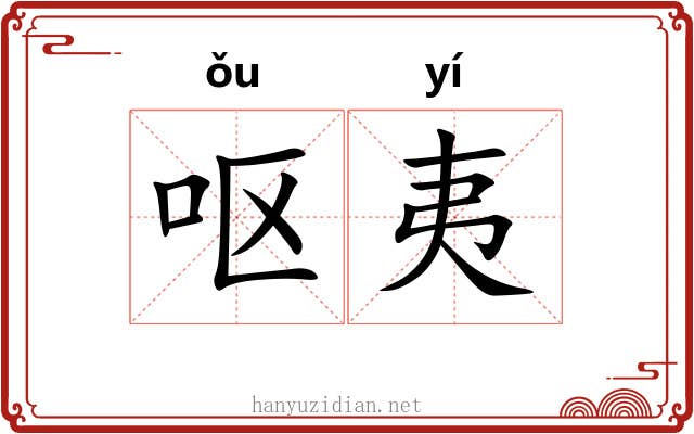 呕夷 呕夷