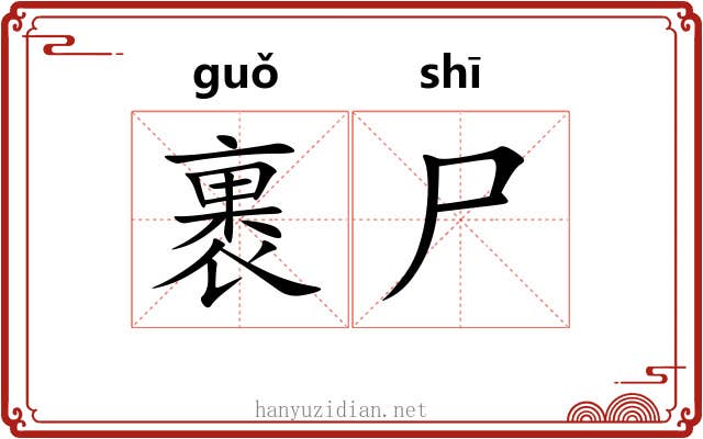 裹尸
