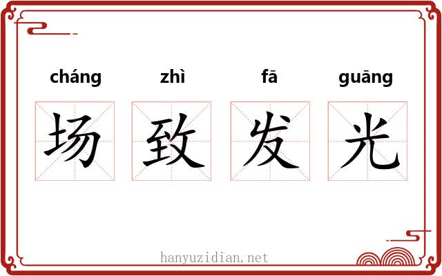 场致发光 场致发光