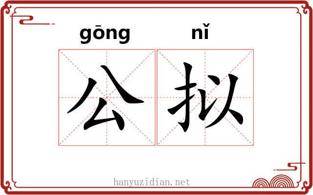 公拟 公拟