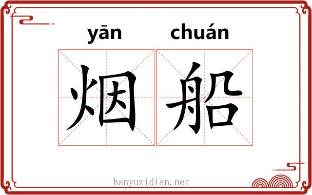 烟船