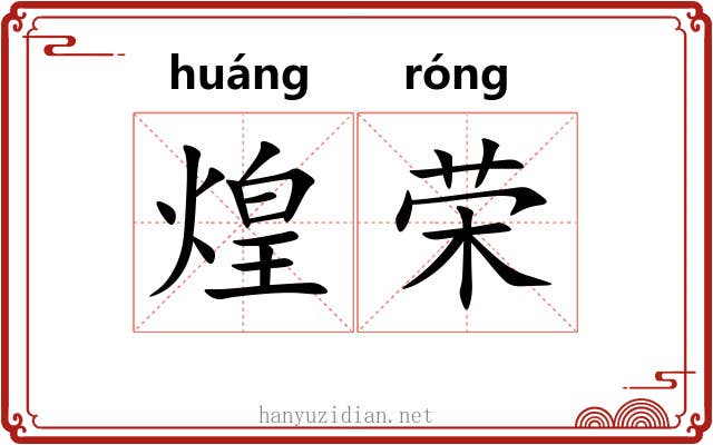 煌荣
