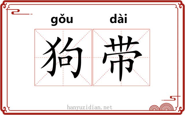 狗带 狗带