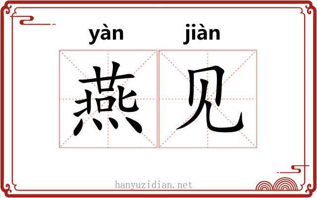 燕见 燕见
