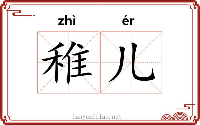 稚儿