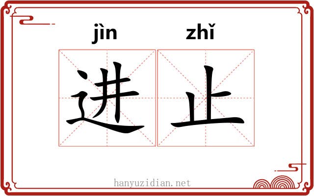 进止
