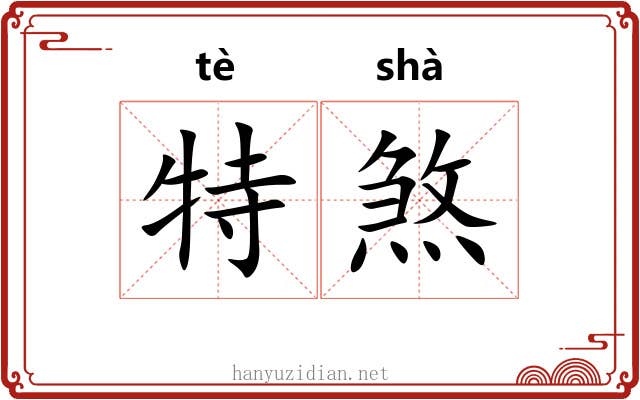 特煞 特煞
