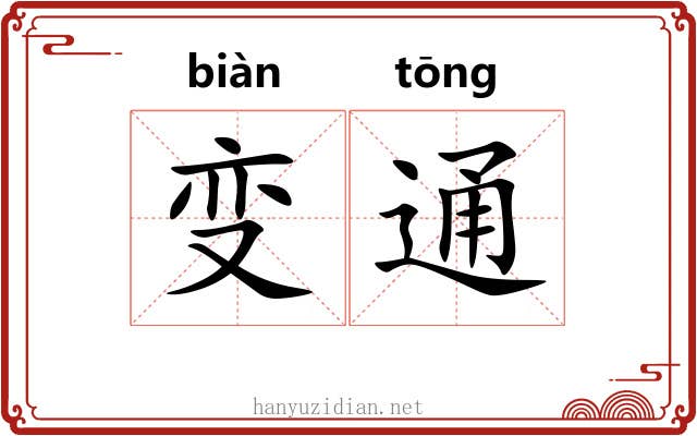 变通