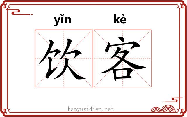 饮客 饮客
