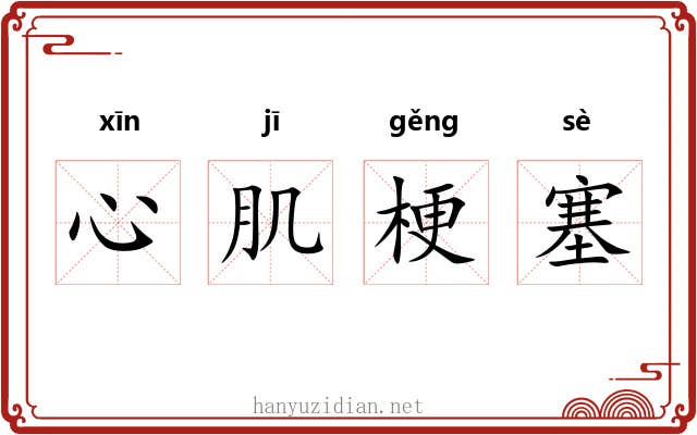 心肌梗塞 心肌梗塞