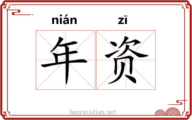 年资 年资