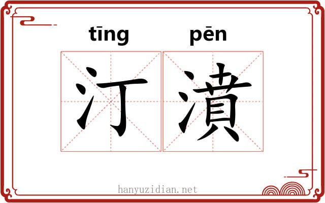 汀濆