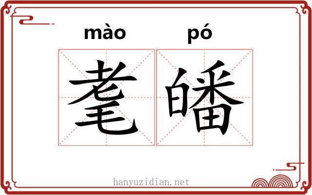 耄皤