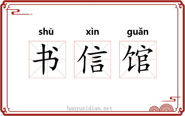 书信馆