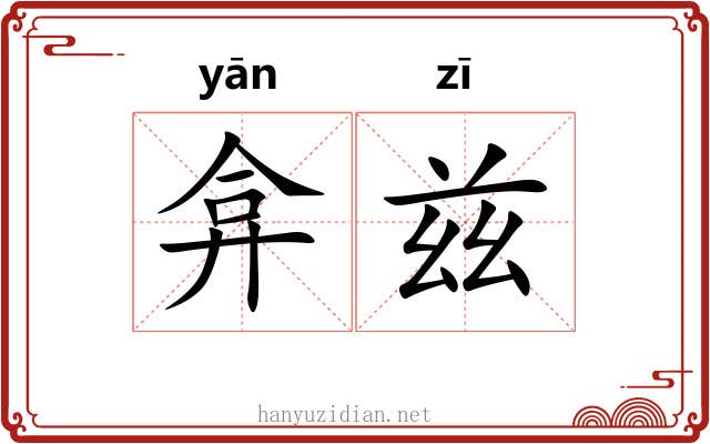 弇兹
