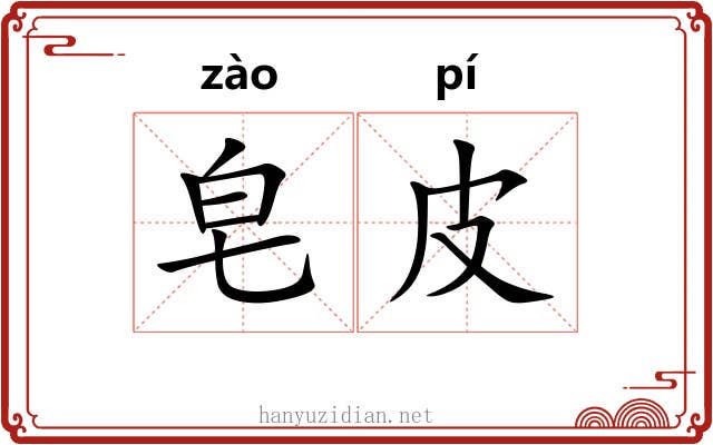 皂皮