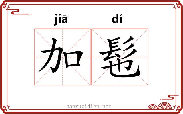 加髢