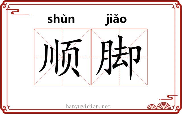 顺脚 顺脚
