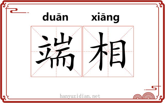 端相