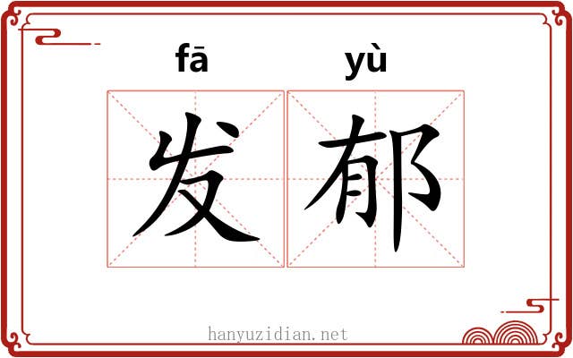 发郁