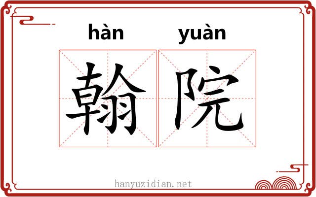 翰院