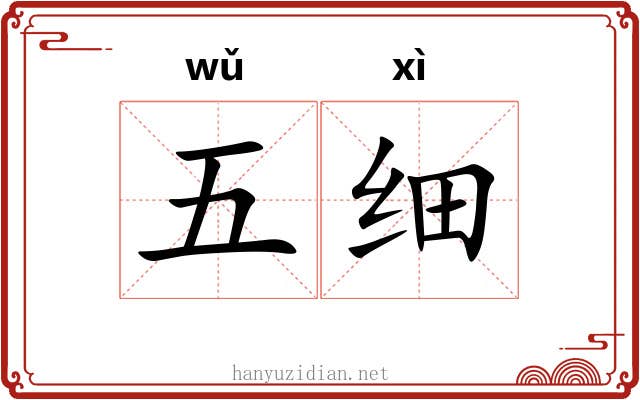 五细 五细