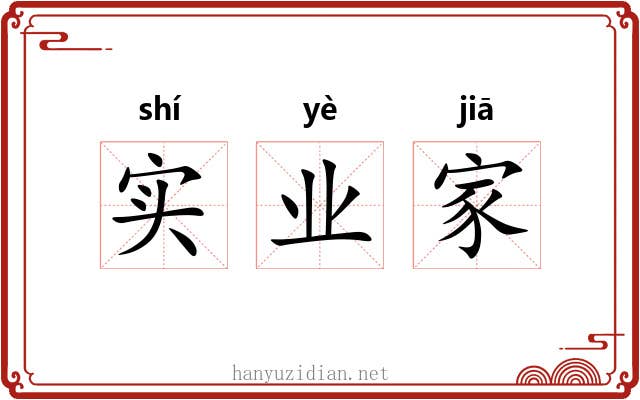 实业家