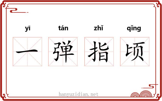 一弹指顷
