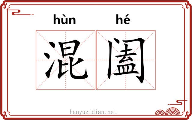 混阖