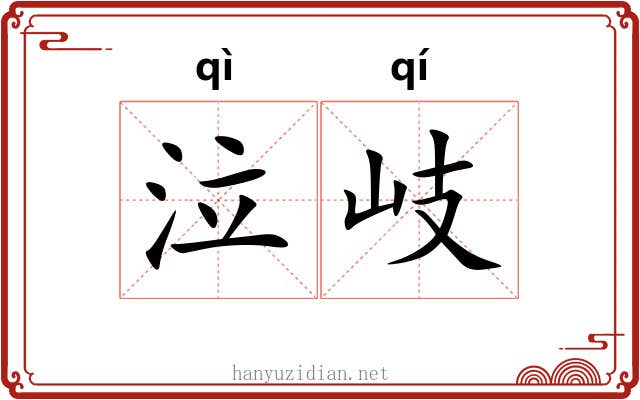 泣岐