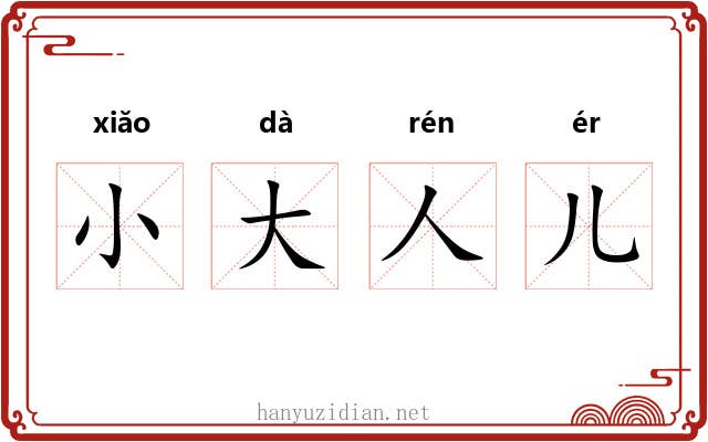 小大人儿