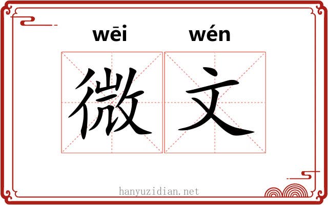 微文 微文