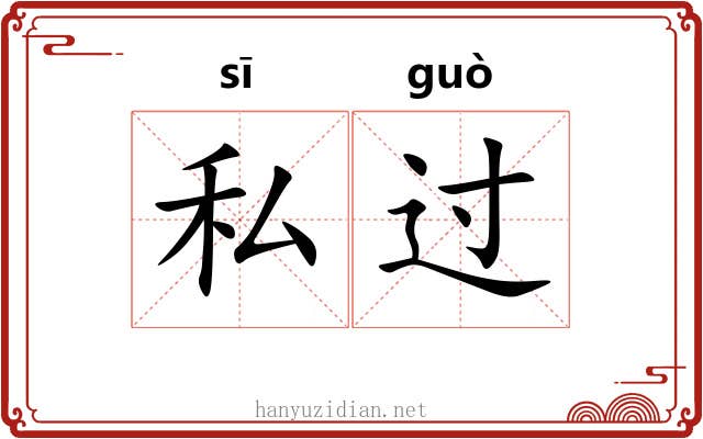 私过 私过