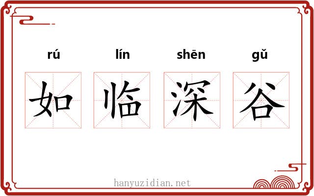 如临深谷