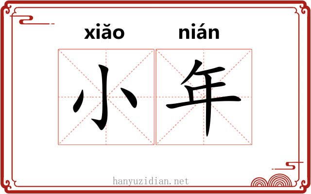 小年