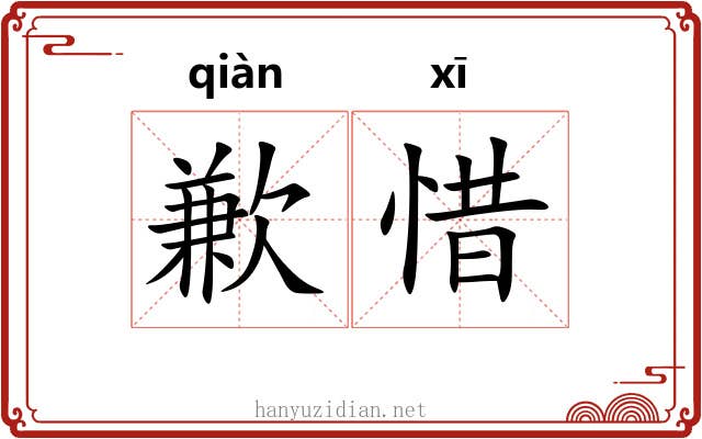 歉惜