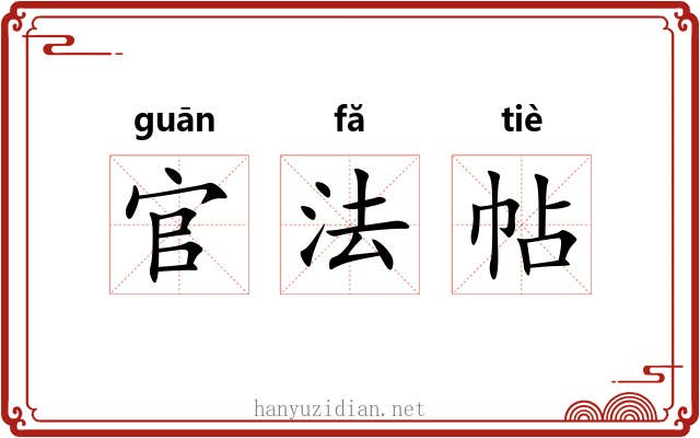 官法帖 官法帖