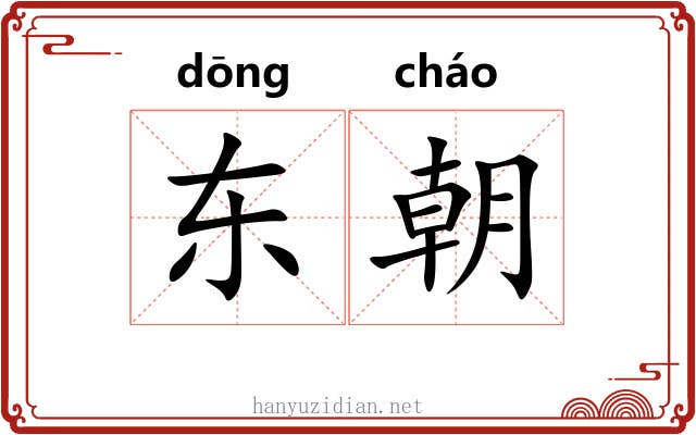 东朝 东朝