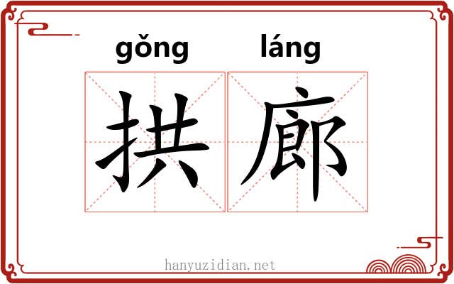 拱廊