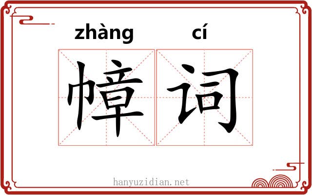 幛词