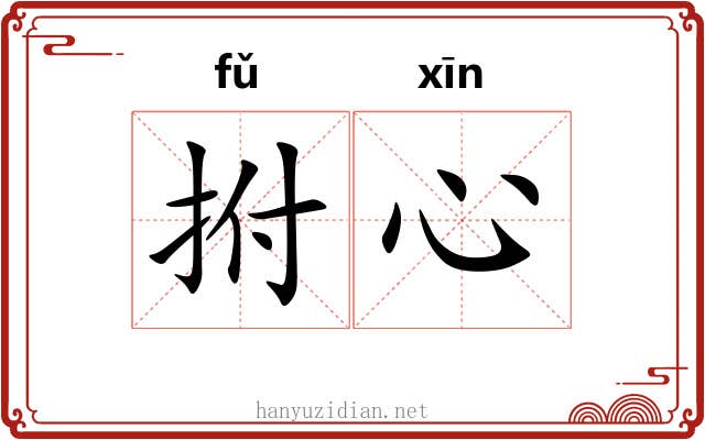 拊心